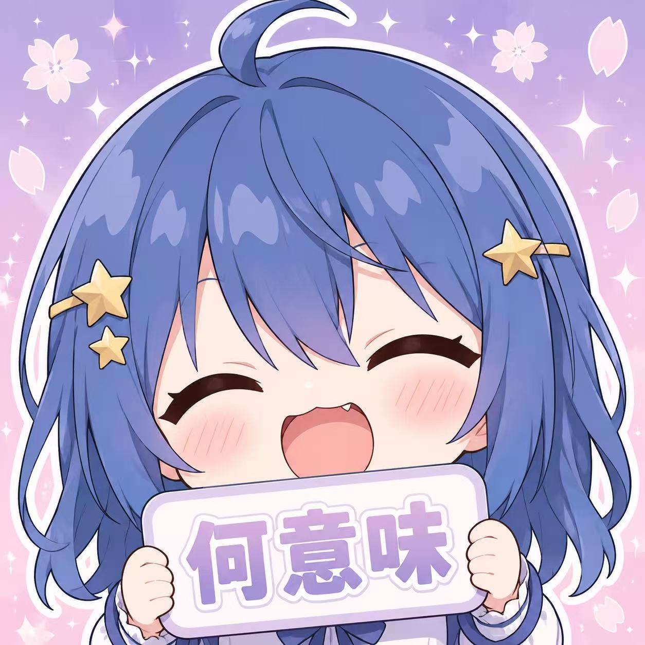 何意味