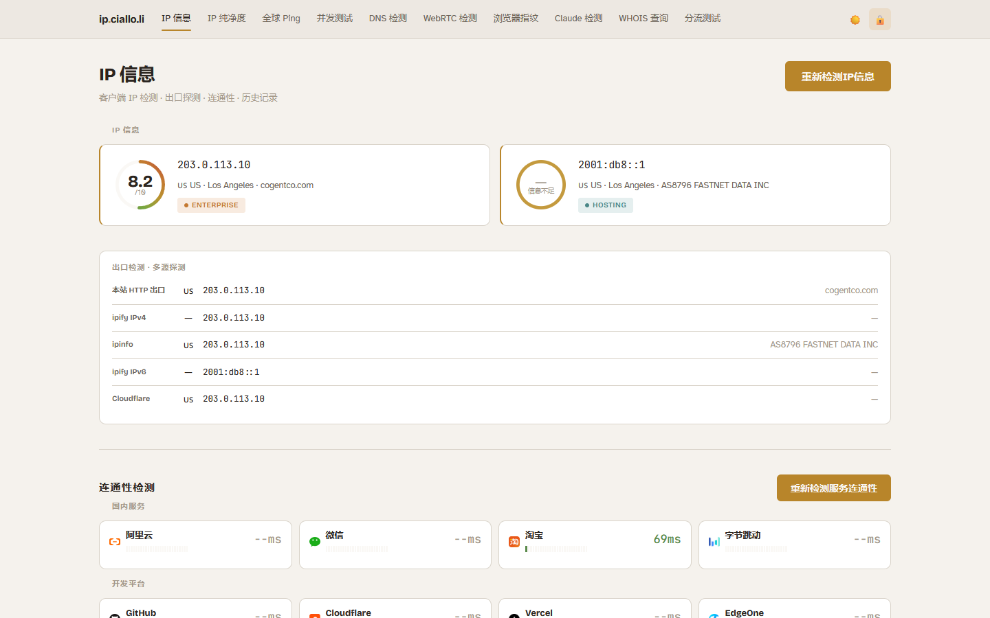 IP 信息页面：IPv4、IPv6 卡片及多源出口检测；截图中的 IP 已替换为示例地址