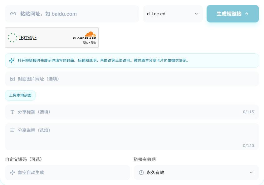 分享展示页模式：封面、标题、说明、短码和有效期输入项
