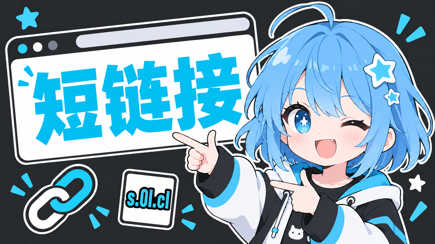 短链接三个大字与 0Lab 蓝发角色的扁平插画